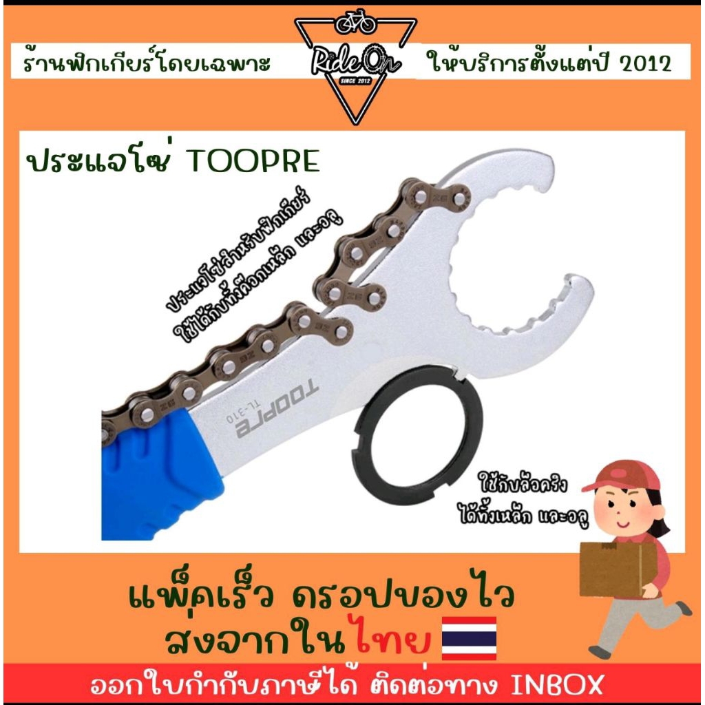 ประแจโซ่ Toopre 3 in 1 สามารถไขใส่ค๊อก, ใส่ล็อคริงเหล็ก และ ล็อคริงอลู ได้ ใช้โซ่ซิงเกิ้ลสปีด สำหรับฟิกเกียร์ โดยเฉพาะ