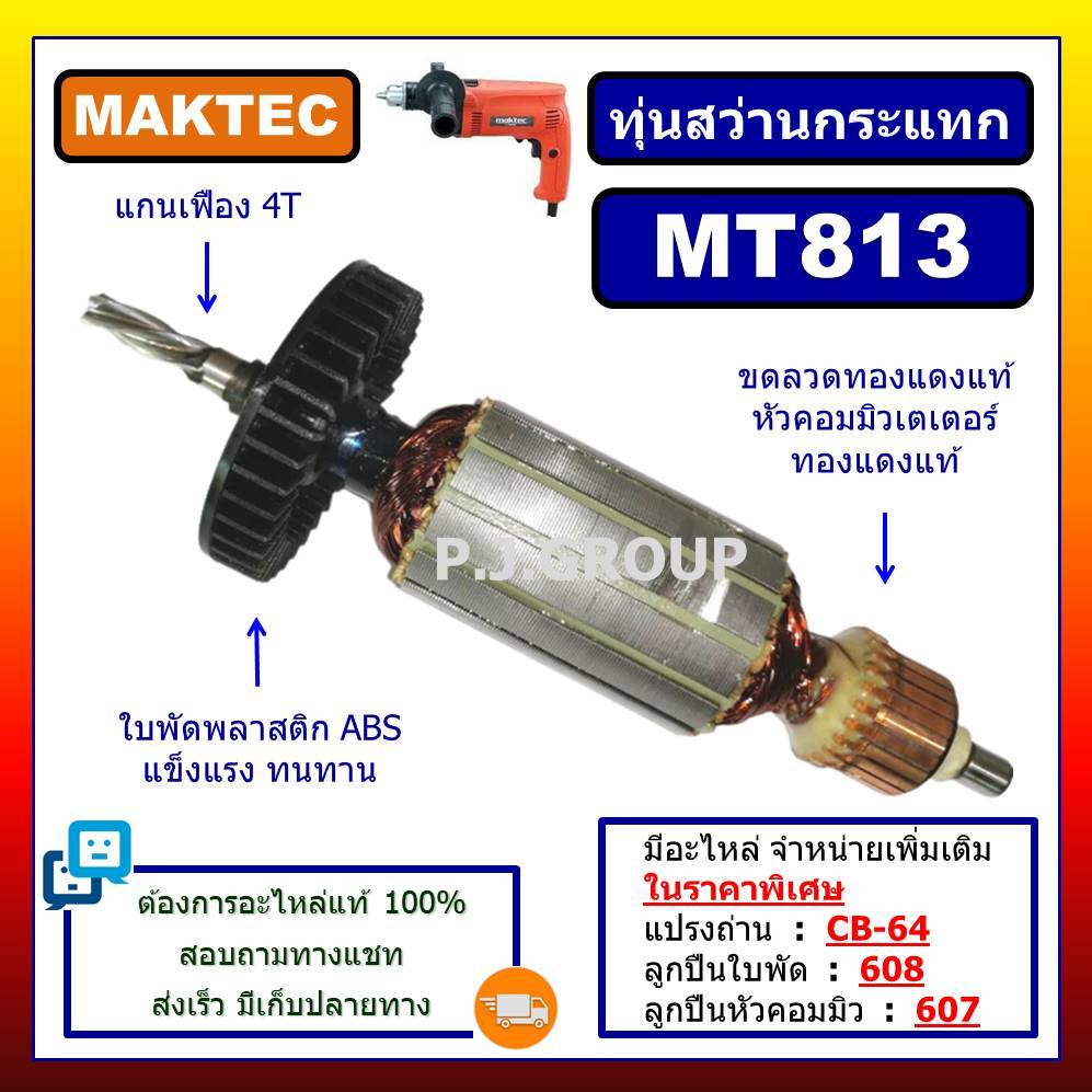 ✨ทุ่น MT813 ทุ่นสว่านไฟฟ้า 5/8" For MAKTEC, ทุ่นสว่านไฟฟ้า 5 หุน MT813 มาเทค, ทุ่นสว่าน MAKTEC