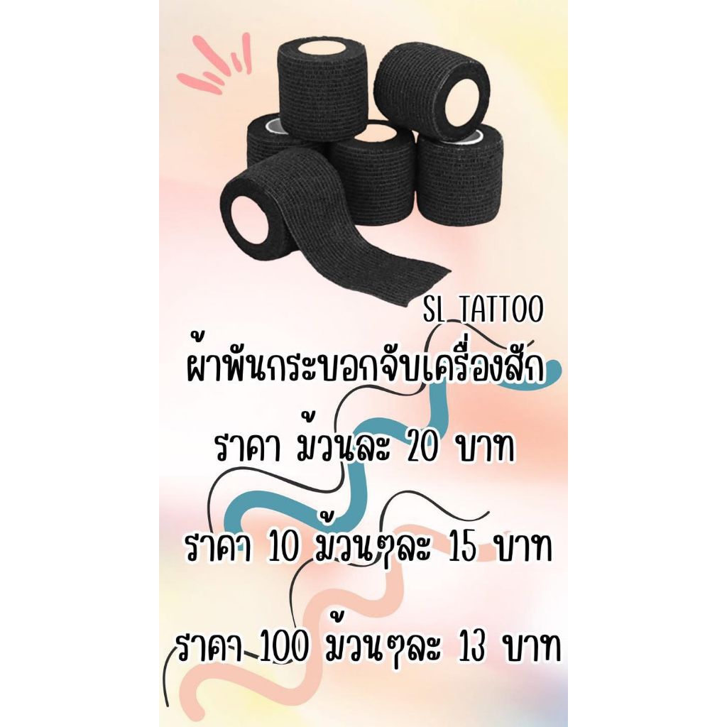 ผ้าพันกระบอก ผ้าพันเครื่องสัก
