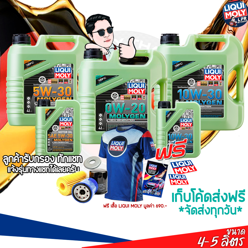 5W-30 / 10W-30 / 0W-20 LIQUI MOLY MOLYGEN น้ำมันเครื่องรถยนต์ สังเคราะห์แท้100% เบนซิน Toyota Honda