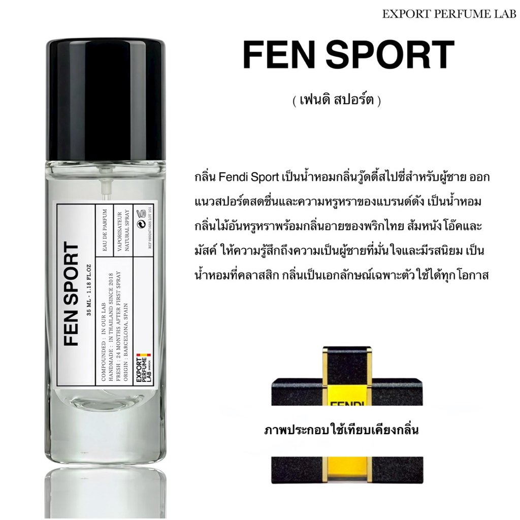 น้ำหอม Export Perfume Lab นำเข้าจากยุโรป กลิ่น Fen Sport