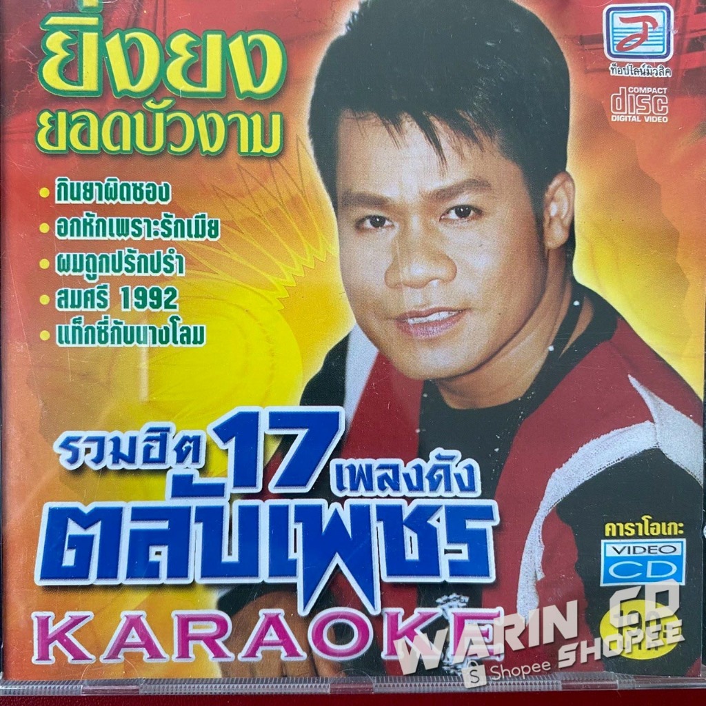 VCD คาราโอเกะ ยิ่งยง ยอดบัวงาม รวมฮิต 17เพลงดังตลับเพชร