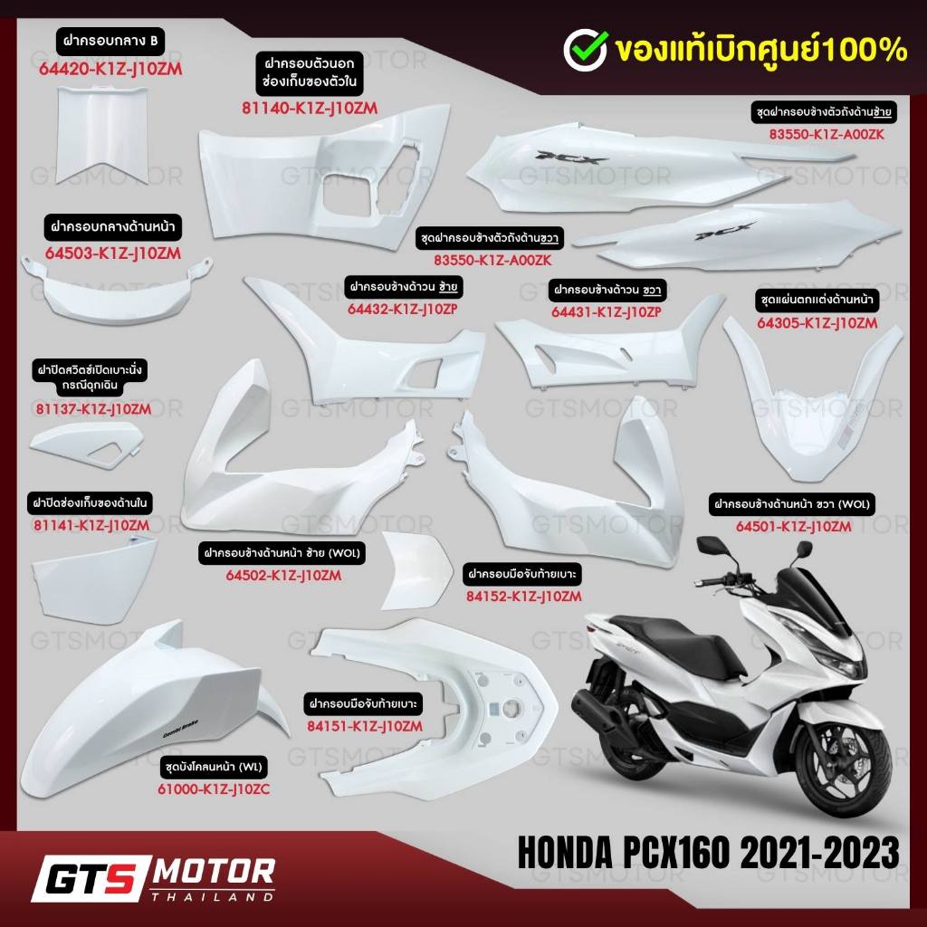 แท้ศูนย์ 100%!! ชุดสี HONDA PCX160 ชุดสี พีซีเอ็กซ์ ปี 2021-2023 สีขาว (แยกชิ้น) ชิ้นสี แฟริ่ง เฟรม แท้เบิกศูนย์ฮอนด้า
