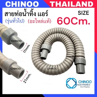 อะไหล่เเอร์(AIR) สายท่อน้ำทิ้งเเอร์ 120Cm. 90Cm. 60Cm. 78Cm. 57Cm. 51Cm. สายท่อน้ำทิ้ง เครื่องปรับอากาศ ท่อน้ำทิ้งเเอร์