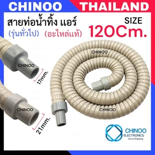 อะไหล่เเอร์(AIR) สายท่อน้ำทิ้งเเอร์ 120Cm. 90Cm. 60Cm. 78Cm. 57Cm. 51Cm. สายท่อน้ำทิ้ง เครื่องปรับอากาศ ท่อน้ำทิ้งเเอร์
