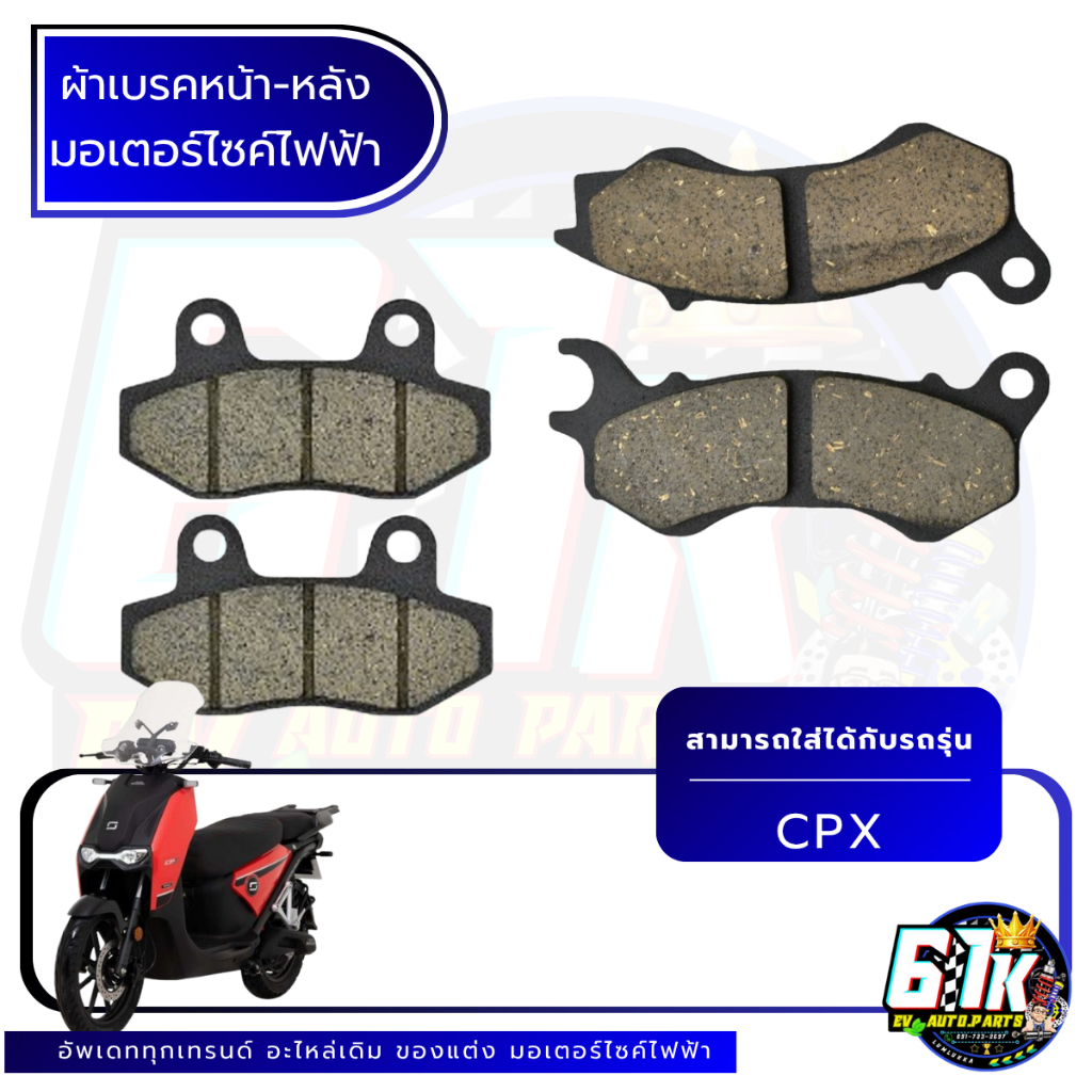 Super soco ผ้าเบรก รุ่น CPX