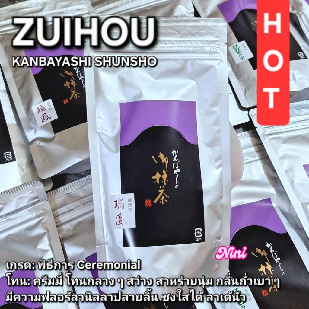 [พร้อมส่ง] มัทฉะ Zuihou จาก Kanbayashi Shunsho เกรดพิธีการ ขนาด 100g กรัม 1 ถุง | Matcha ม่วงดำ ของแ
