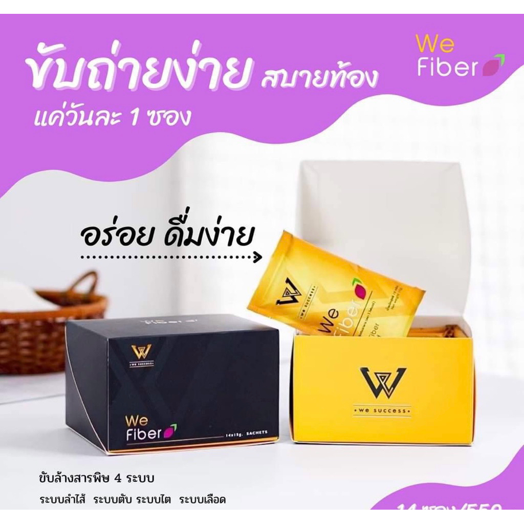 ดีท็อก วีไฟเบอร์ we fiber