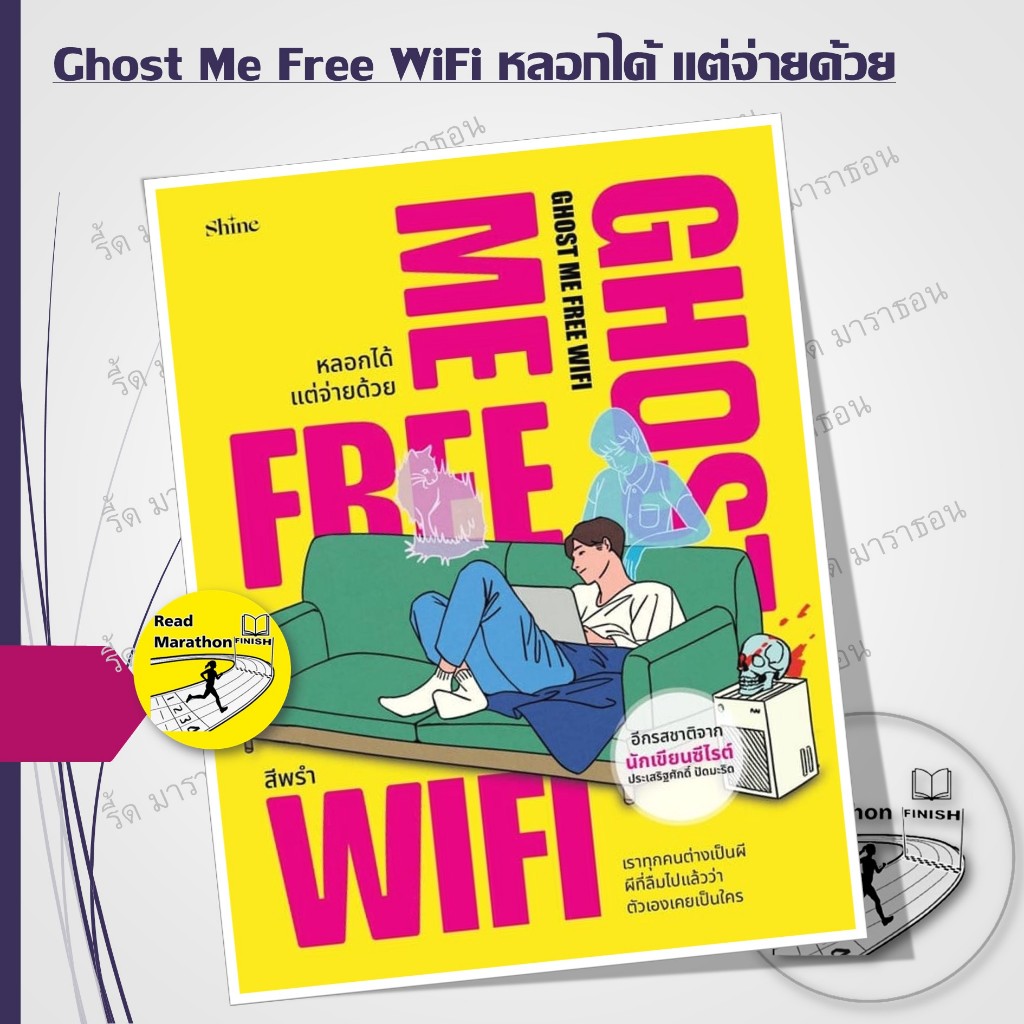 หนังสือ Ghost Me Free WiFi หลอกได้ แต่จ่ายด้วย  Read Marathon รี้ด มาราธอน