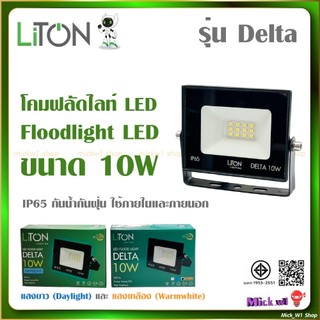 Liton โคมไฟฟลัดไลท์ LED โคมสปอร์ตไลท์ (ใช้ไฟบ้าน ไม่ไช่โคมโซล่า) รุ่น Delta 10W แสงขาว แสงเหลือง