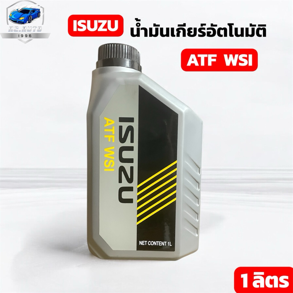 น้ำมันเกียร์อัตโนมัติATF WSI  อีซูซุ รถปี2016 - ปัจจุบัน  1ลิตร