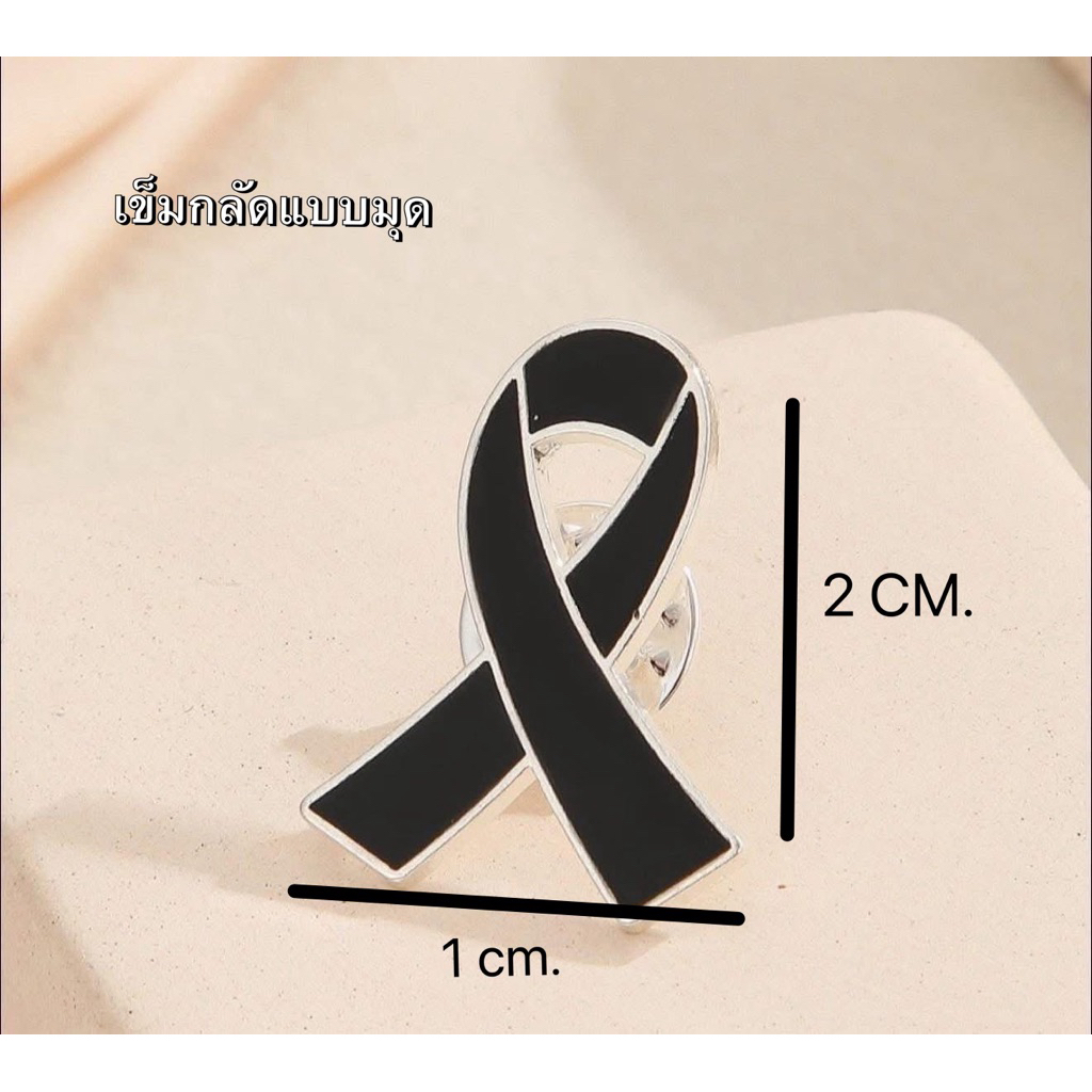 พร้อมส่งเข็มกลัดไว้อาลัย เข็มกลัดดำไว้ทุกข์ เข็มกลัดโบว์ดำ