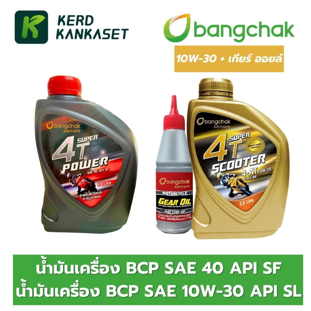 BANGCHAK BCP น้ำมันเครื่อง บางจาก SUPER 4T Power ของใหม่ ฝาแดง สำหรับรถ 4จังหวะ 