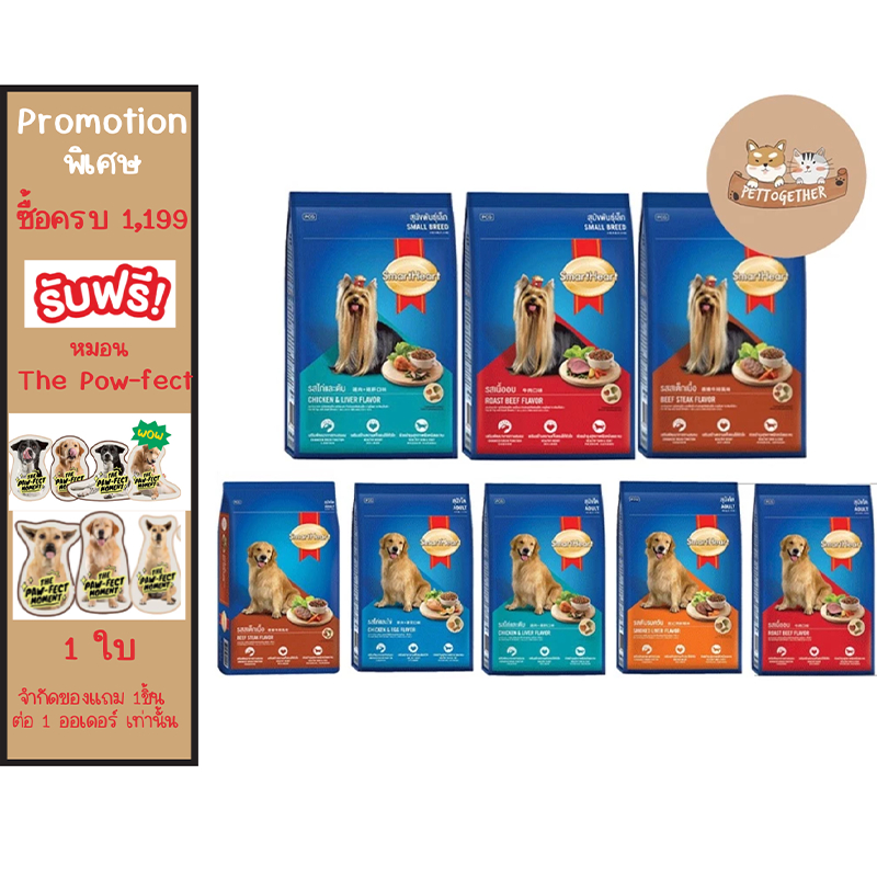 อาหารสุนัข สมาร์ทฮาร์ท Smartheart ขนาด 1.3 - 1.5 kg.