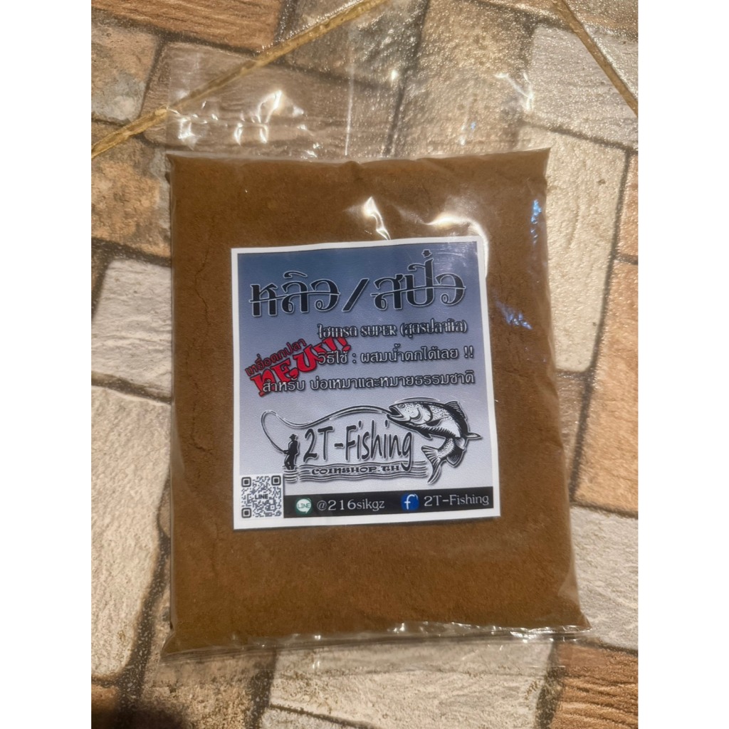 2T-Fishing ไฮเกรดSUPER (สูตรปลานิล) 500กรัม สำหรับตกแหล่งน้ำธรรมชาติ/บ่อปลา เหยื่อคุณภาพสูง – โปรปัง