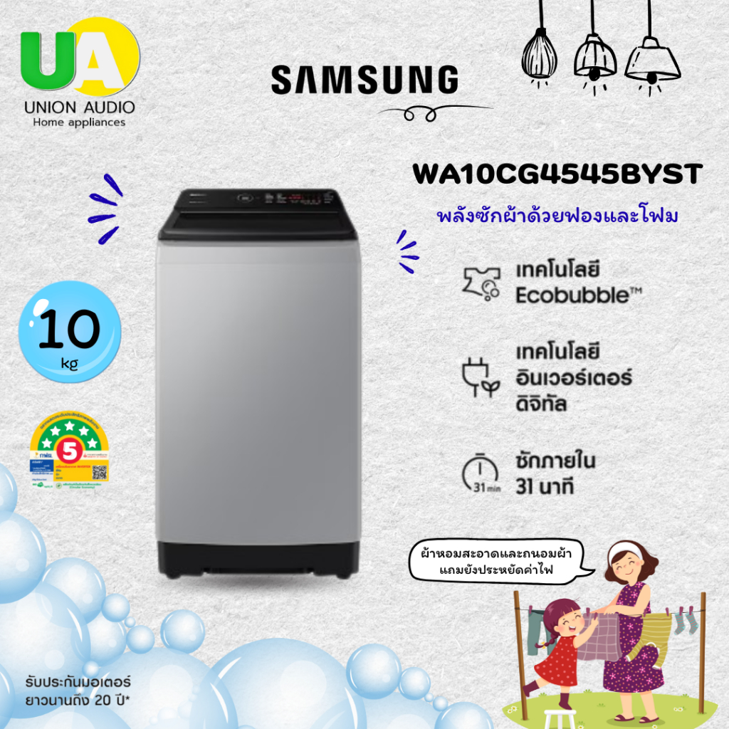 SAMSUNG เครื่องซักผ้าฝาบน WA10CG4545BYST 10กก พร้อมด้วย Ecobubble  Digital Inverte WA10CG4545BY WA10