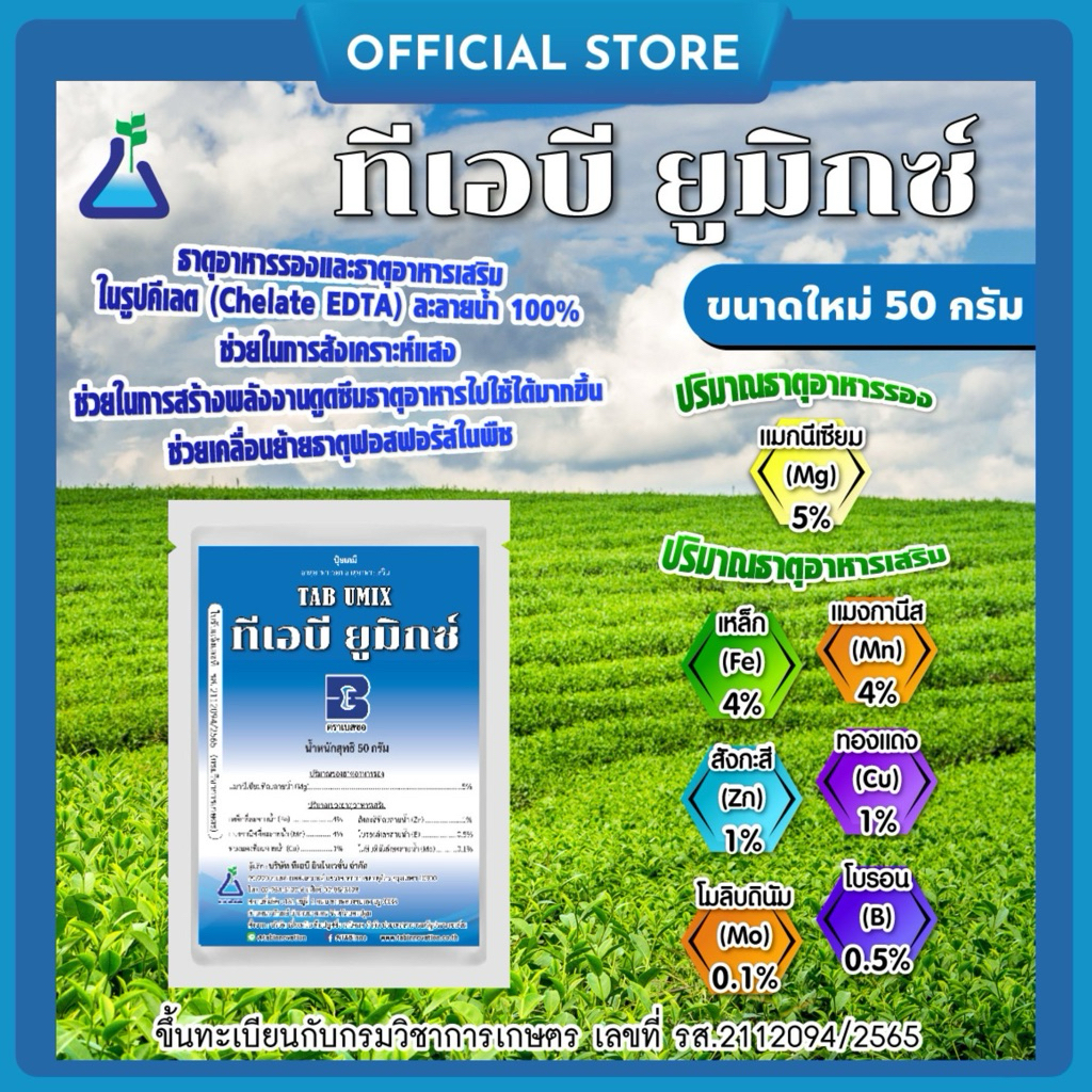 ทีเอบี ยูมิกซ์  ขนาด 50 กรัม ประกอบด้วยธาตุอาหารรอง-เสริมในรูปแบบคีเลต TAB UMIX mixed EDTA nutrients 50 กรัม