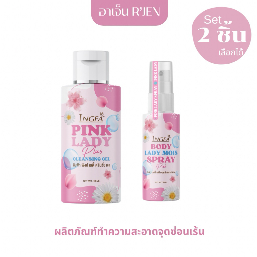 1แถม1 อิงฟ้าพิ้งค์เลดี้ คลีนซิ่งเจล INGFA PINKLADY CLEANSING GEL น้ำยาอนามัยเพื่อจุดซ่อนเร้น 50 ml.