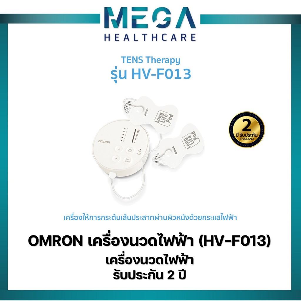 Omron เครื่องนวดไฟฟ้า HV-F013 รับประกัน 2 ปี TENS (Nerve Stimulator)