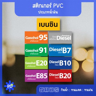 สติกเกอร์ป้ายประเภทน้ำมัน ติดถังน้ำมัน