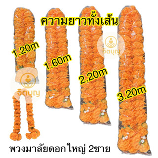 พวงมาลัยดอกใหญ่ 2ชาย ใช้ทนทาน ไหว้พระ ถวายศาลพระพรหม พระภูมิ…