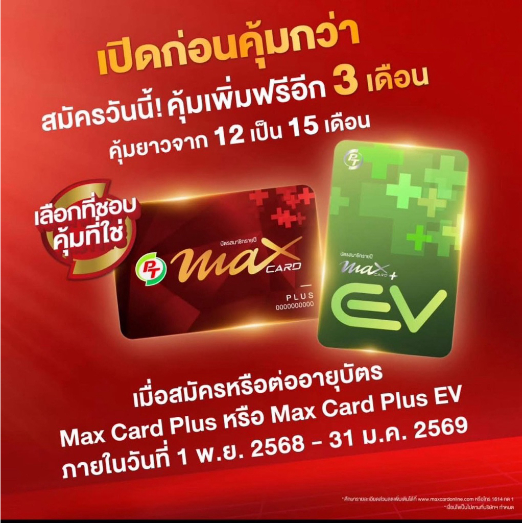 บัตรแดง PT Max Card Plus คุ้ม15เดือน!!!