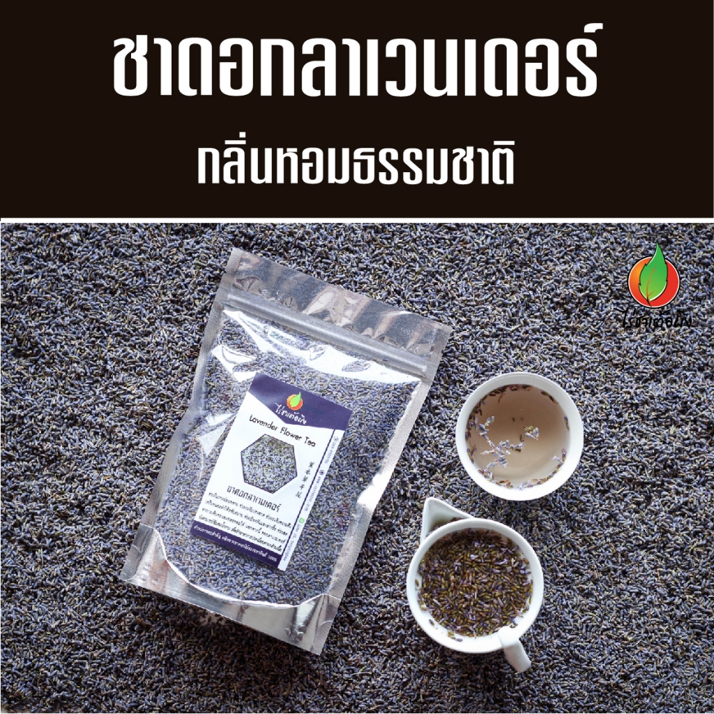 ชาดอกลาเวนเดอร์ อบแห้ง ขนาด 100 กรัม ชาลาเวนเดอร์ ดอกลาเวนเดอร์ ชาดอกไม้ ไร่ชาเต้อผิง ดอยแม่สลอง