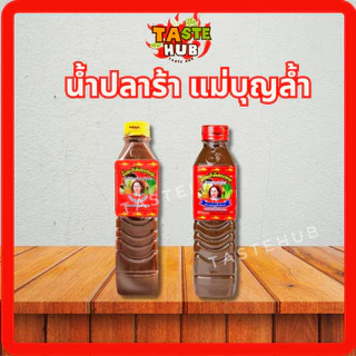 น้ำปลาร้าครบทุกแบรนด์รับตรงโรงงานของแท้ ใหม่ สต็อกแน่นพร้อมส่งทุกรายการไม่มีขั้นต่ำกดสั่งได้เลยจ้า