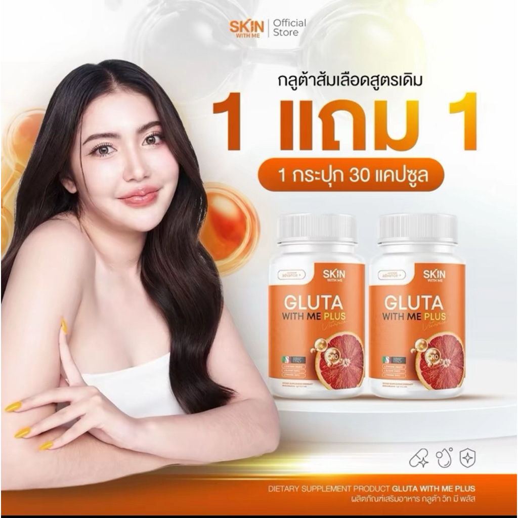 ✅ร้านค้าบริษัท💯 Gluta With Me สูตรเก่า กลูต้าส้มเลือด 30 แคปซูล