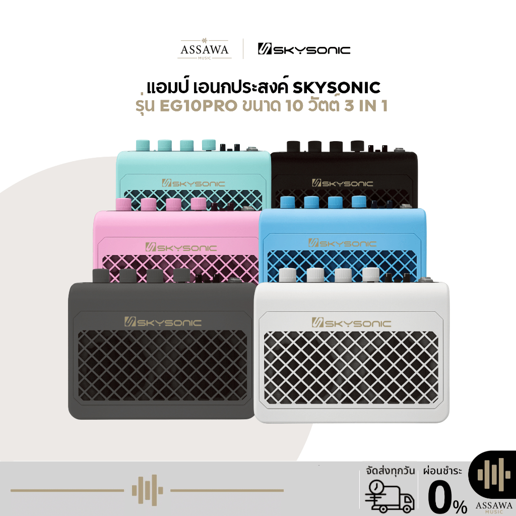 Skysonic EG10PRO แอมป์อเนกประสงค์ 3IN1 ใช้ได้กับกีตาร์ไฟฟ้า กีตาร์โปร่ง และ เบส ขนาด 10 วัตต์ เชื่อม