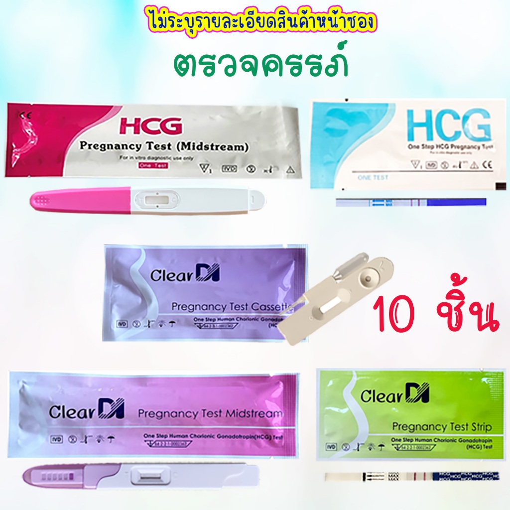 ที่ตรวจครรภ์ รู้ผลไว 10-20mlu เซ็ต10 ชิ้น รู้ผลก่อนประจำเดือนมา 3 วัน, Hcg, ตรวจครรภ์