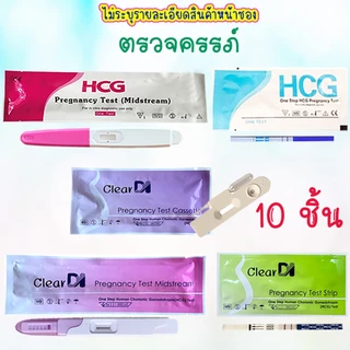 ที่ตรวจครรภ์ รู้ผลไว 10-20mlu เซ็ต10 ชิ้น รู้ผลก่อนประจำเดือนมา 3 วัน, Hcg, ตรวจครรภ์