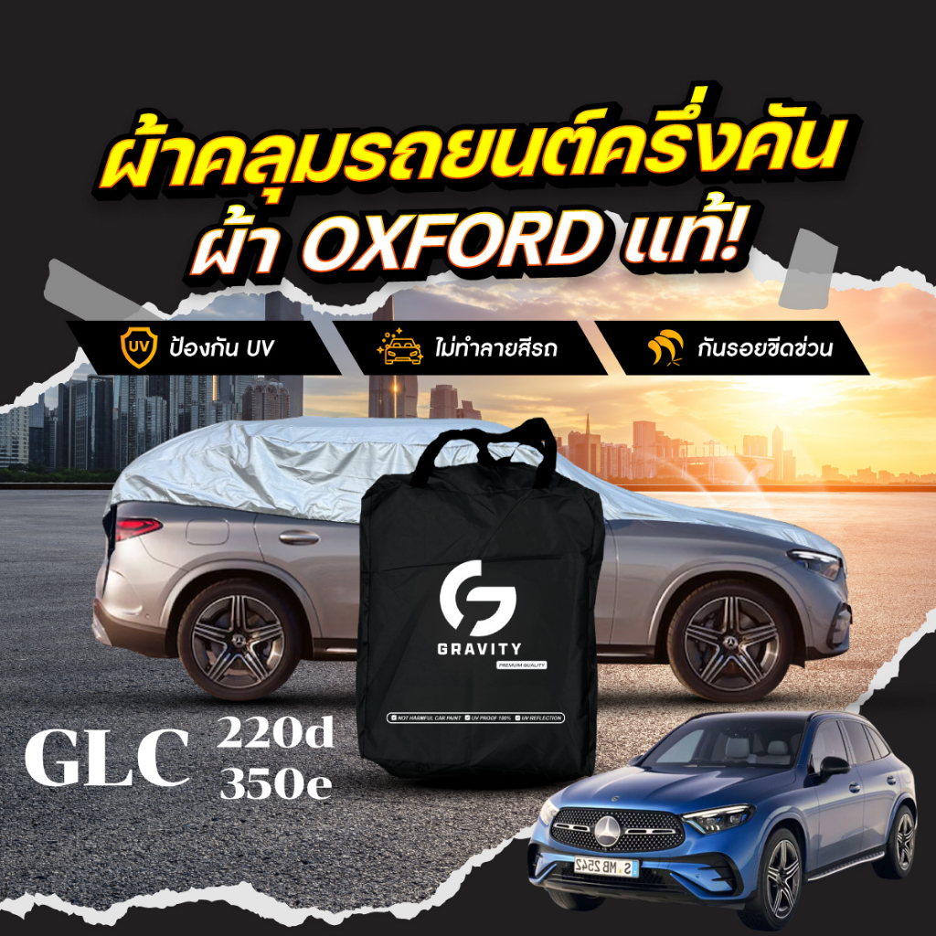 ผ้าคลุมรถยนต์ ครึ่งคัน Mercedes-Benz GLC 350e AMG Dynamic ปี 2024-2025 ผ้า Oxford แท้ กันแดด ป้องกัน