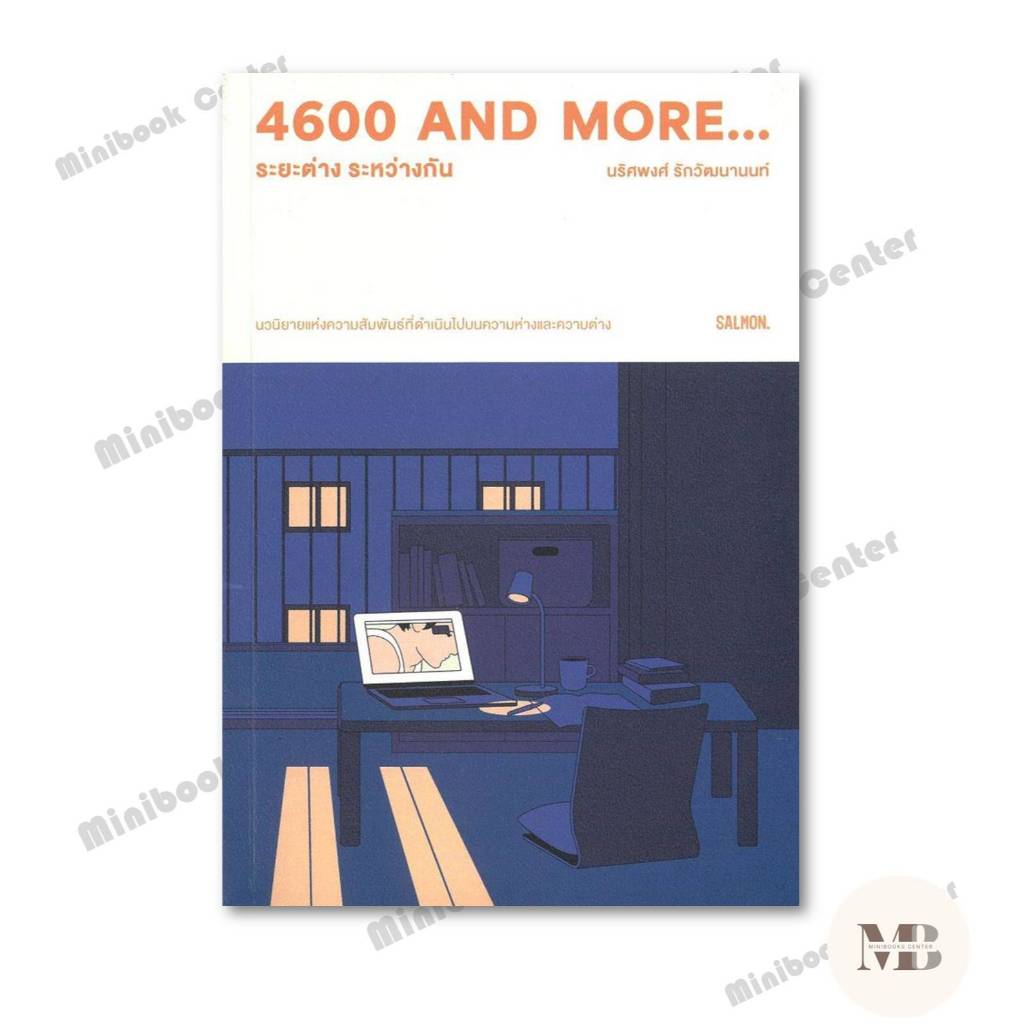 หนังสือ 4600 and more...ระยะต่าง ระหว่างกัน