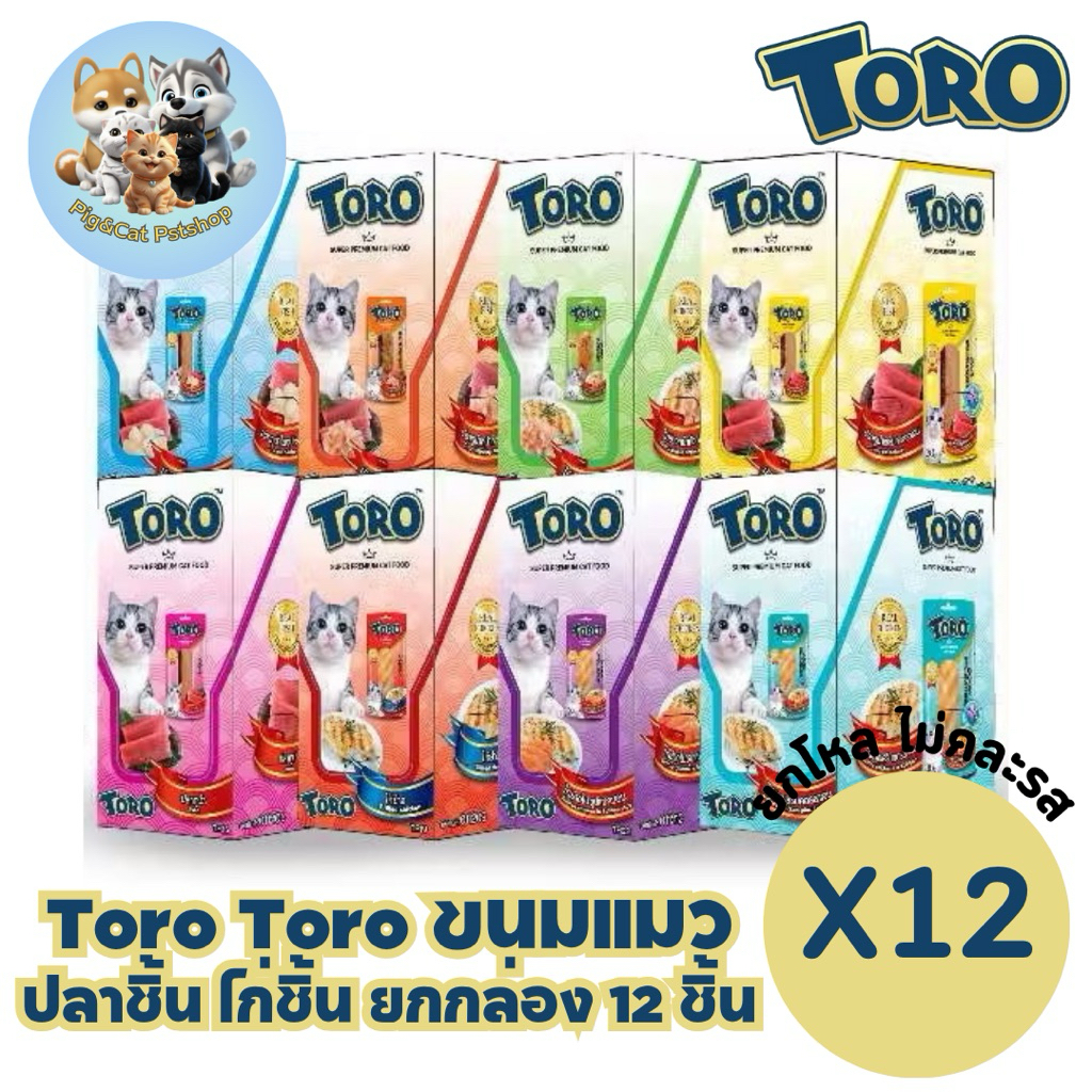 Toro Toro โทโร โทโร่ [12 ชิ้น] ขนมแมวปลาชิ้น ไก่ชิ้น ขนาด 30 กรัม