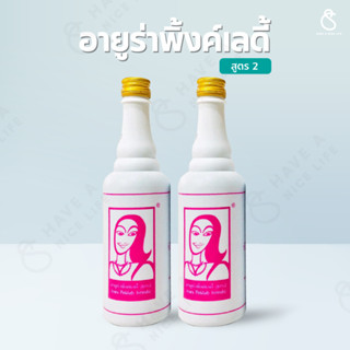 (2 ขวด)อายูร่า พิงค์ เลดี้ Ayura Pink Lady เครื่องดื่มสมุนไพ…