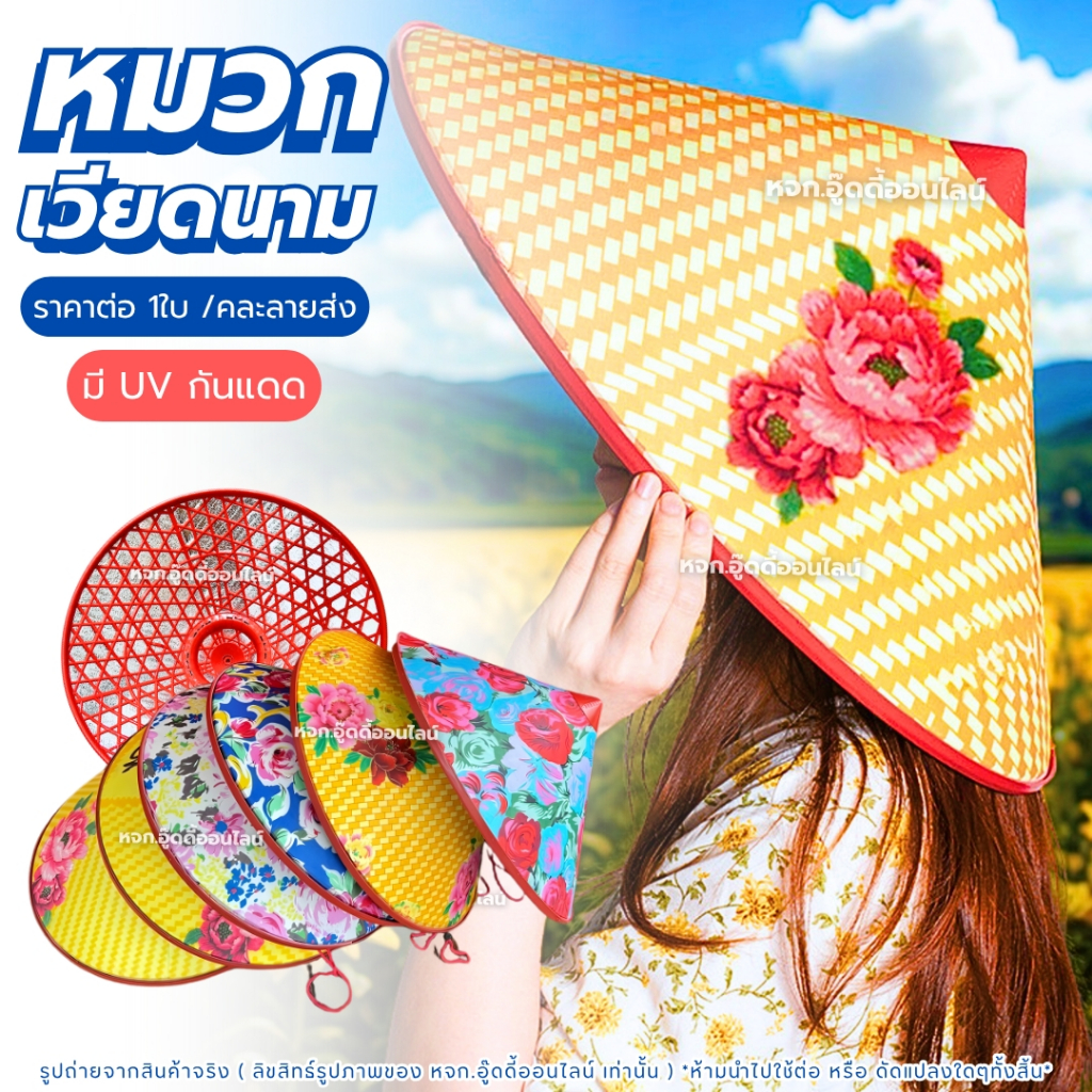 หมวกเวียดนาม หมวกงอบ หมวกงอบชาวนา ทำจากพลาสติก ขนาด42ซม. กันแดด ปีกกว้าง น้ำหนักเบา มีสายรัดคาง