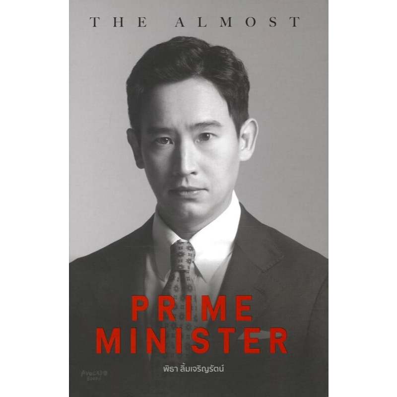 The Almost Prime Minister (ปกแข็ง) | ทิม พิธา ลิ้มเจริญรัตน์ | สำนักพิมพ์ Avocado Books