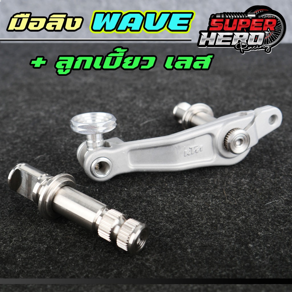 มือลิง KTM พร้อมแกนลูกเบี้ยว เลสใส่ WAVE110i , WAVE125 , DREAM SUPERCUB (ซื้อแยกได้)