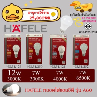 HAFELE หลอดไฟแอลอีดี A60 ขั้วหลอด E27 7-12  วัตต์