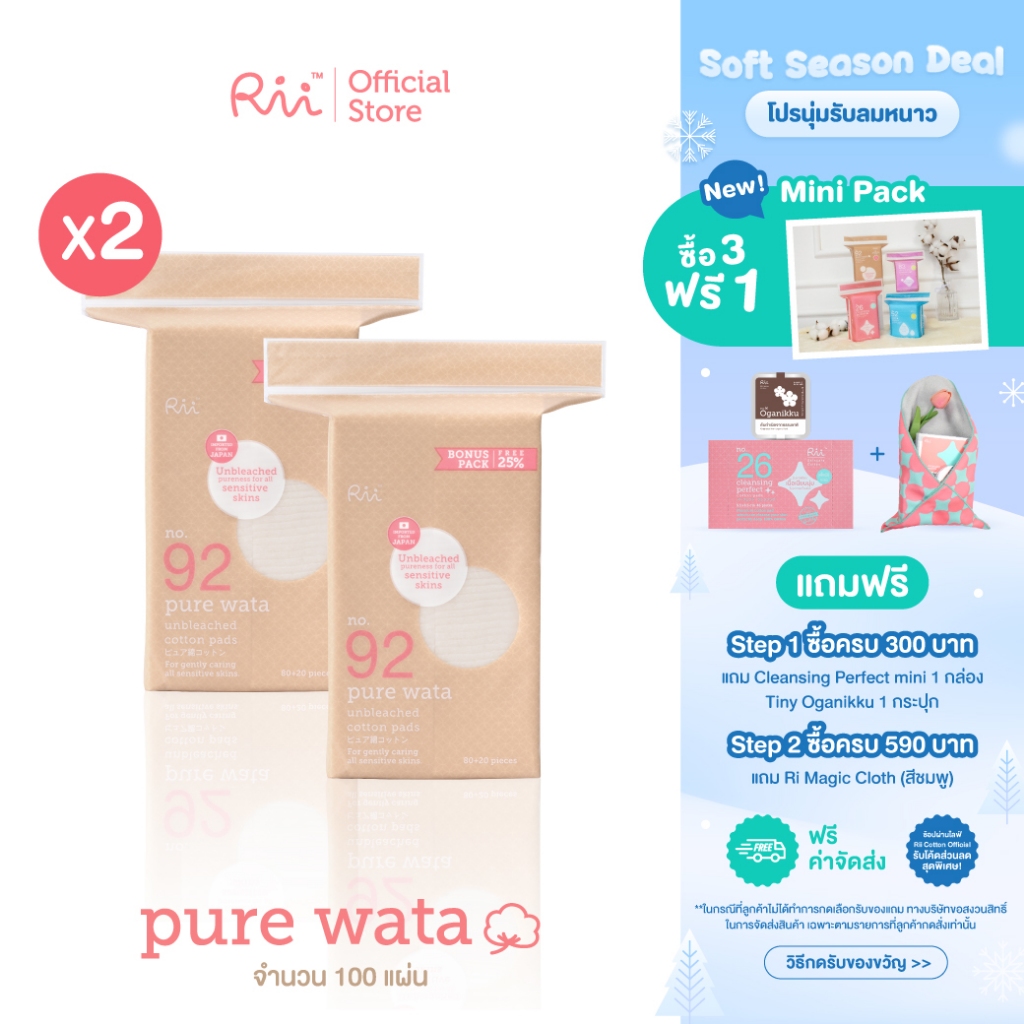 (แพ็คคู่) Rii Pure Wata Unbleached Cotton pads