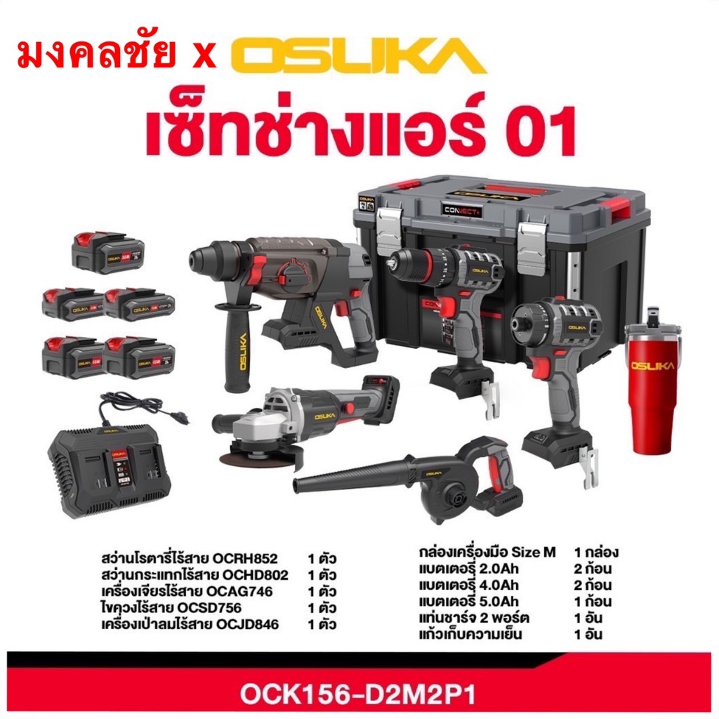 🔥ชุดเซ็ต Combo รุ่นปี2025🔥 เซ็ต Combo OSUKA OCK156-D2M2P1 / OCK155-D2M2 / OCK154-D3 / OCK152-D2 สว่า