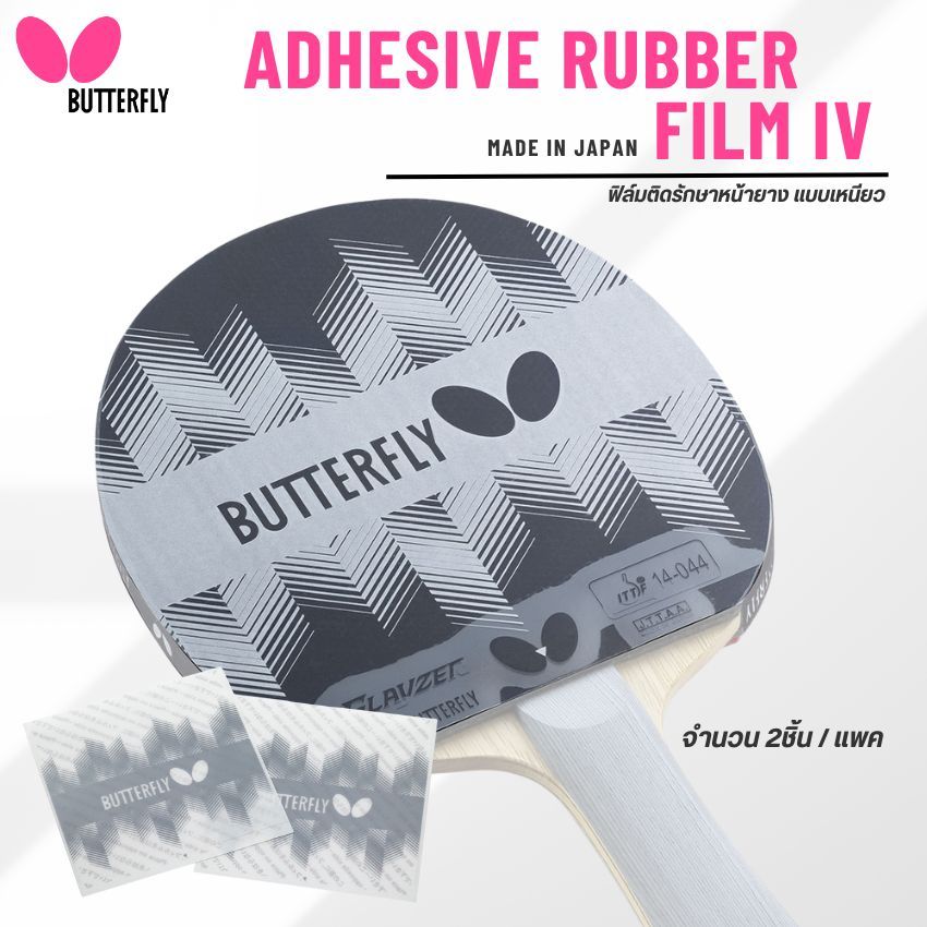 [ แบบเหนียว ] ฟิล์มรักษาหน้ายางปิงปอง BUTTERFLY รุ่น ADHESIVE RUBBER PROTECT FILM IV