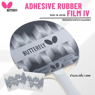 [ แบบเหนียว ] ฟิล์มรักษาหน้ายางปิงปอง BUTTERFLY รุ่น ADHESIV…