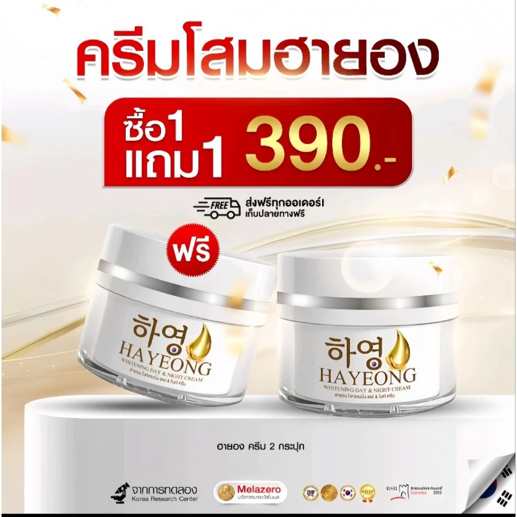 (1 แถม 1) ครีมโสมฮายอง 2 กระปุก แบรนด์ฮายอง พร้อมส่ง