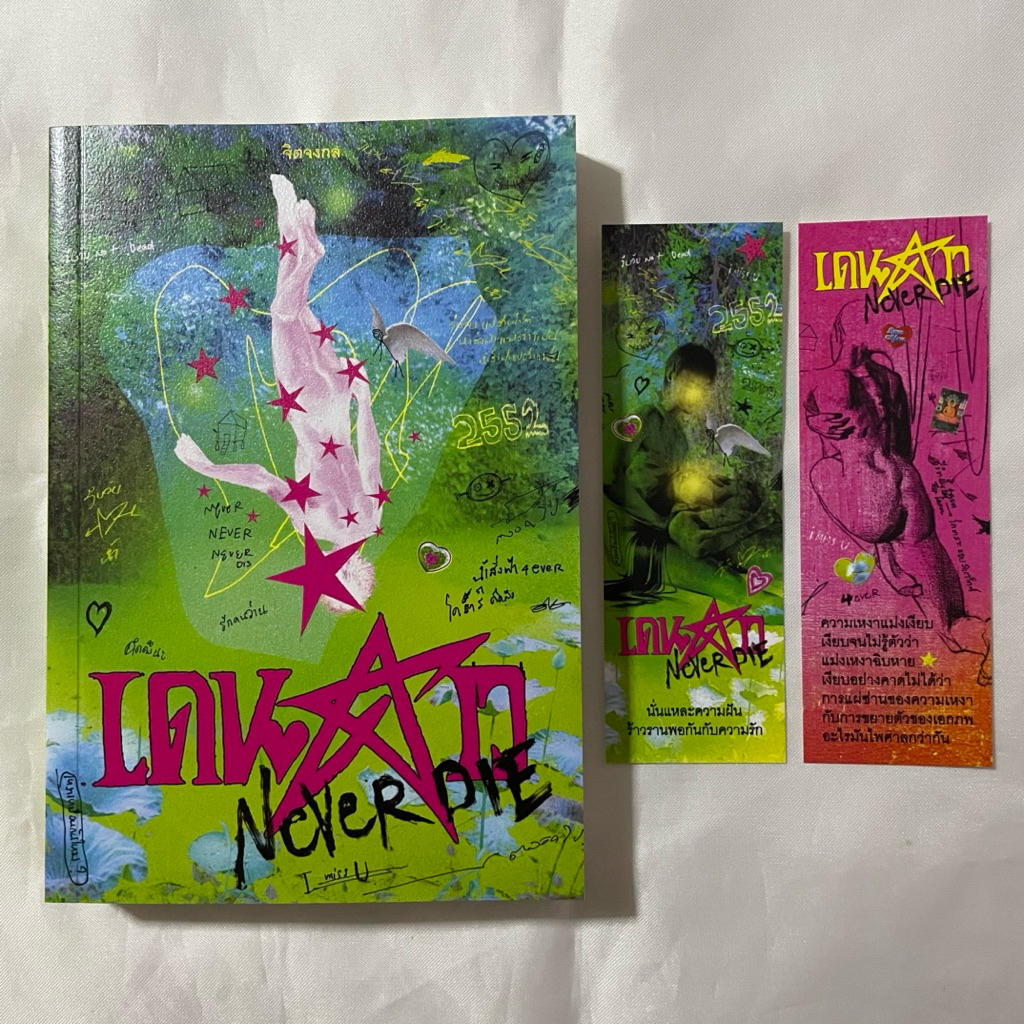 หนังสือ เดนดาว NEVER DIE