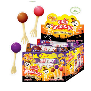 พิพ อมยิ้มโครงกระดูก กลิ่นองุ่น สตรอเบอร์รี่ และโคล่า((⚠️1กล…