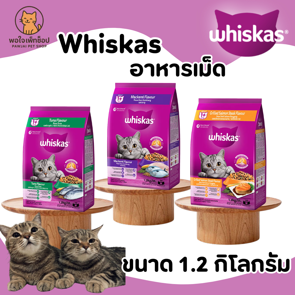Whiskas วิสกัส อาหารเม็ด อาหารแมวโต อายุ 1 ปีขึ้นไป ขนาด 1.2 กิโล