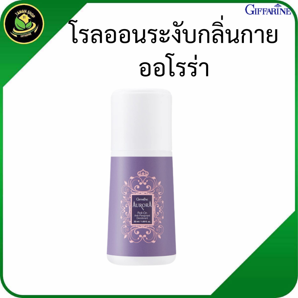 โรลออนกิฟฟารีน, โรลออนออโรร่า, ระงับกลิ่นกายผู้หญิง, โรลออนหอมติดทน, โรลออนไม่ทิ