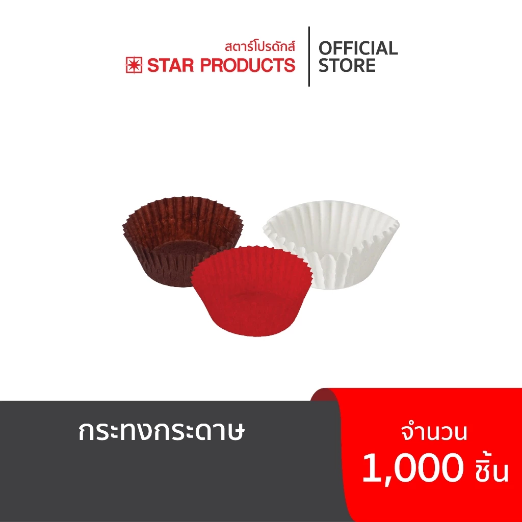 กระทงกระดาษ Star Products บรรจุ 1,000 ชิ้น/แถว
